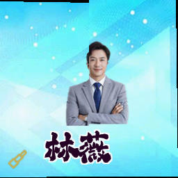 林薇