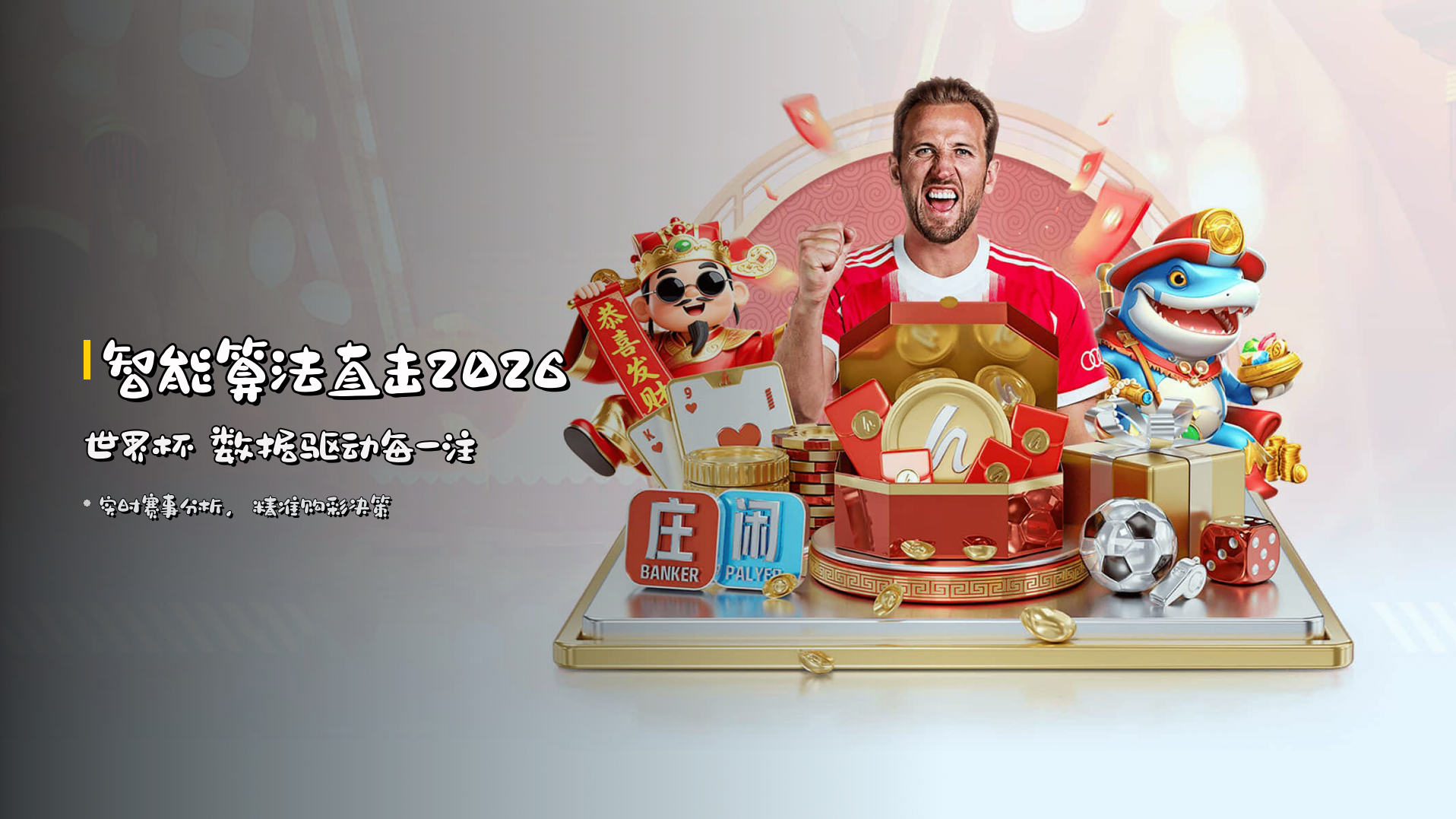 智能算法<strong>直击2026世界杯</strong> 数据驱动每一注