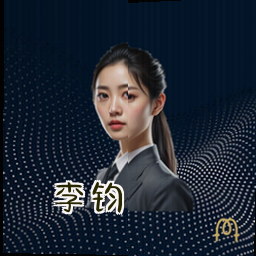 李钧